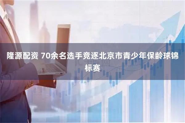 隆源配资 70余名选手竞逐北京市青少年保龄球锦标赛