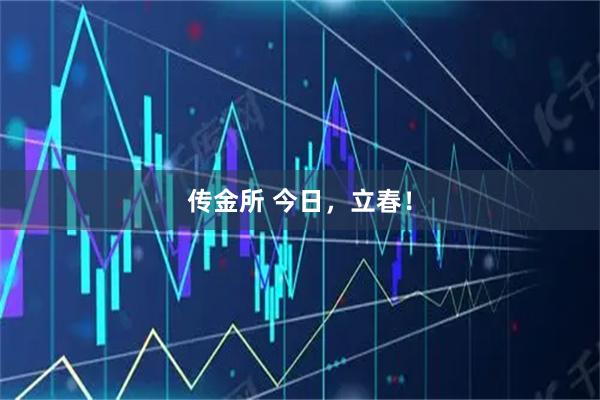 传金所 今日，立春！