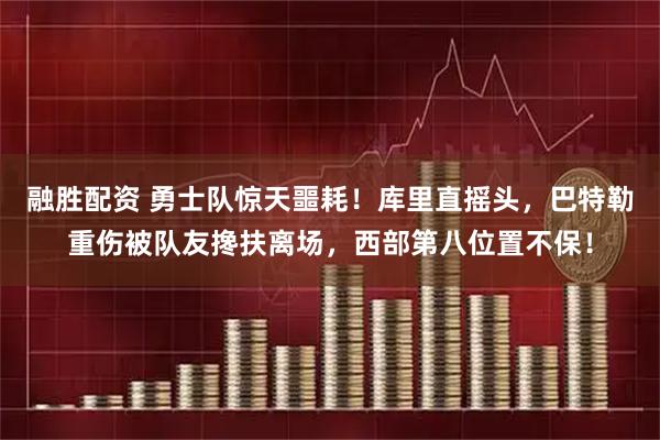 融胜配资 勇士队惊天噩耗！库里直摇头，巴特勒重伤被队友搀扶离场，西部第八位置不保！