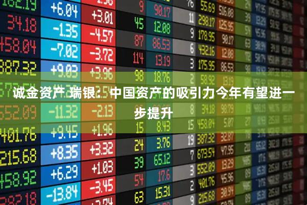 诚金资产 瑞银：中国资产的吸引力今年有望进一步提升
