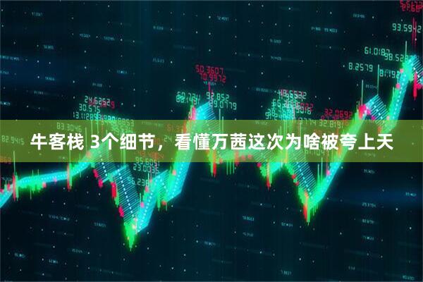 牛客栈 3个细节，看懂万茜这次为啥被夸上天