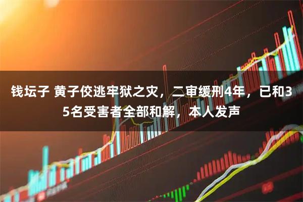钱坛子 黄子佼逃牢狱之灾，二审缓刑4年，已和35名受害者全部和解，本人发声